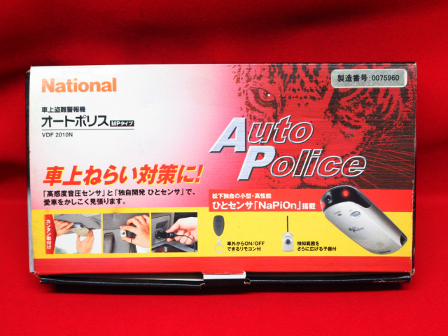 未使用保管品 National ナショナル 車上盗難警報器 オートポリス Auto Police MPタイプ VDF 2010N 警報機 カー用品 管理6B0207F-YPの画像9