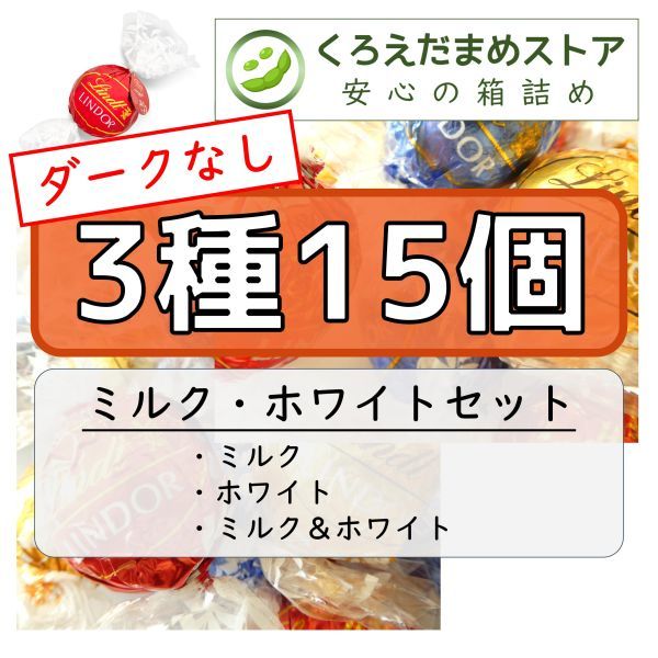 【箱詰・スピード発送】3種15個 リンツ リンドール アソート チョコレート ジップ袋詰 ダンボール箱梱包 送料無料 くろえだまめ 3MW_画像1