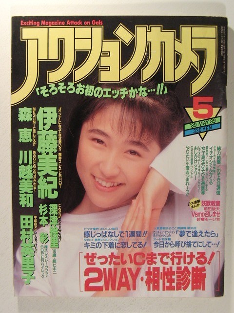 アクションカメラ1989年5月号◆深津絵里/森恵/杉本彩/小林かおり/田村英里子/伊藤美紀/川越美和/柏木よしみの画像1