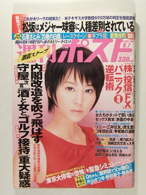 週刊ポスト2007年9月7日号◆堀北真希/石原さとみ/綾瀬はるか/小雪/レースクイーン/松星あき/森下まゆみ/石川伶奈/伊東りな_画像1