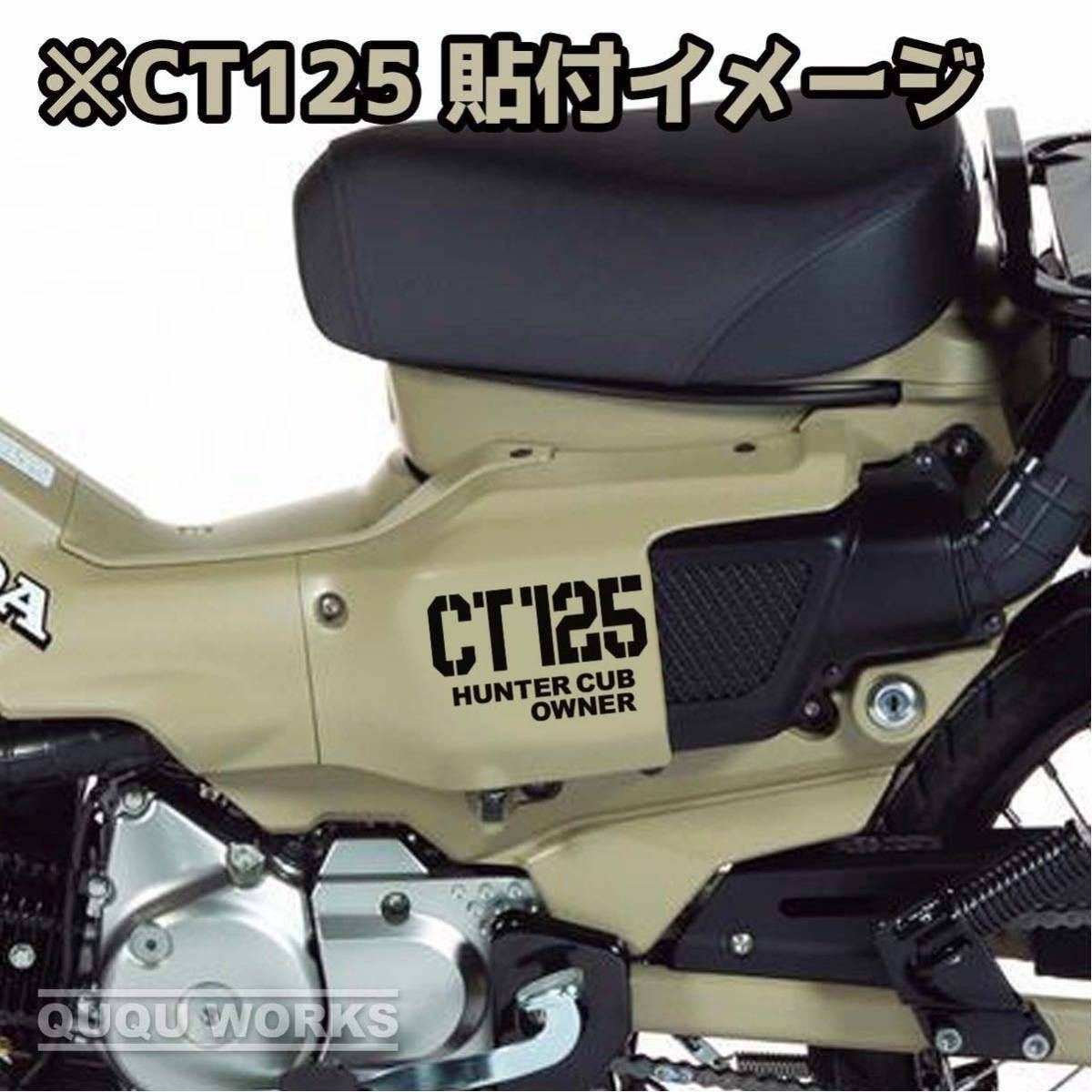 【カッティングステッカー】ハンターカブ ct125 サイドカバー用ステッカー 二枚組 クロスカブ風 cc110 カブヌシ ホンダ ステンシル風_画像2