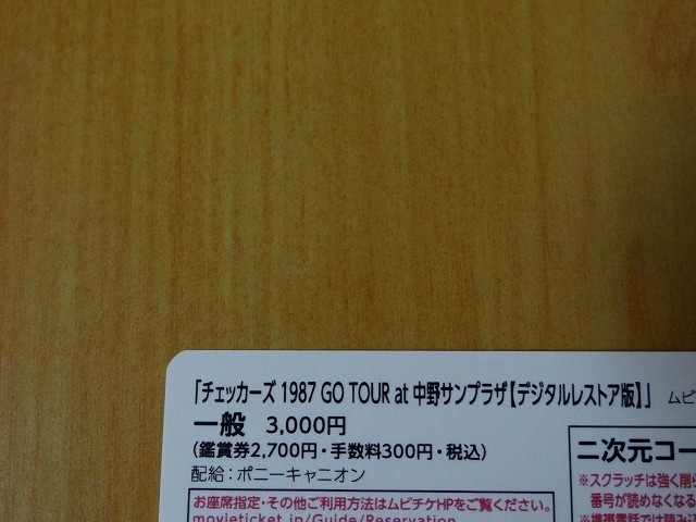 【番号通知のみ】映画　チェッカーズ 1987 GO TOUR at 中野サンプラザ【デジタルレストア版】　※番号通知のみ　ムビチケ　一般　全国券_画像2