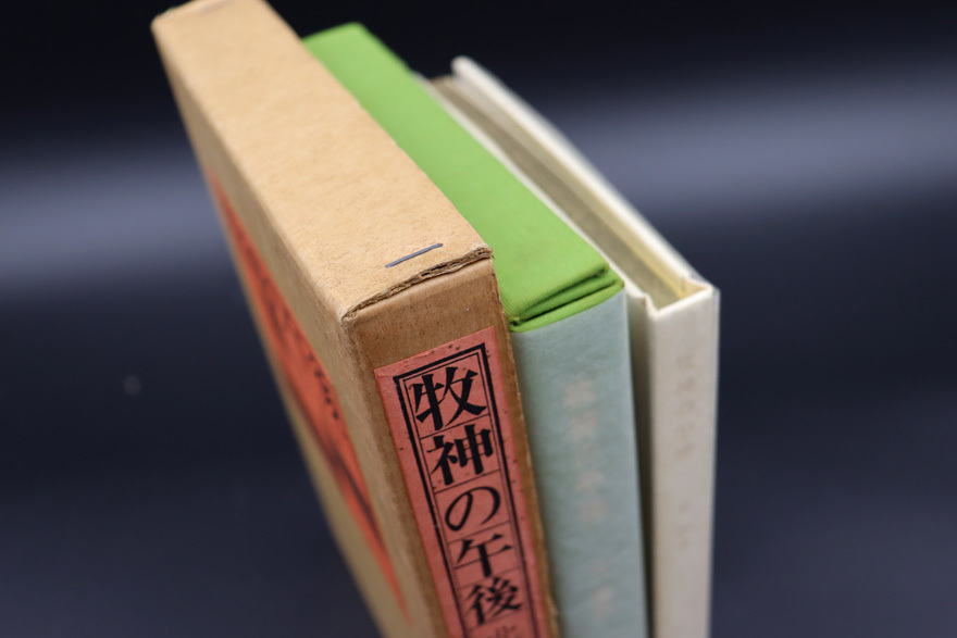 ●北杜夫『牧神の午後』●限定480部●署名落款入●昭和52年発行●成瀬書房●_画像2