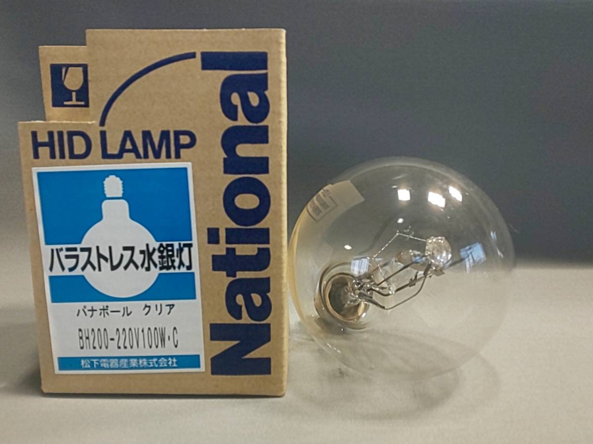 新品 National ナショナル バラストレス水銀灯 パナボール クリア 透明形 BH200-220V100W・C 格安 の画像1