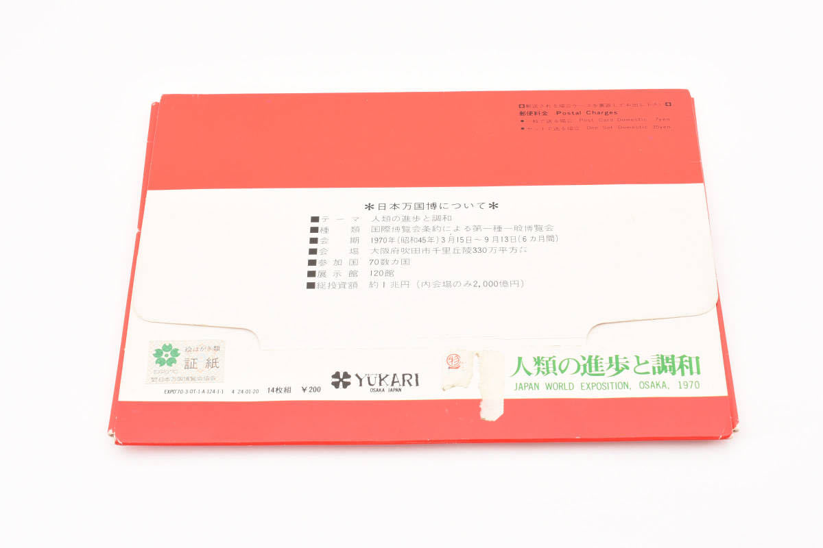 お７２２◎EXPO‘70　ポストカード　14枚　赤◎日本万国博覧会　エキスポ 70_画像9