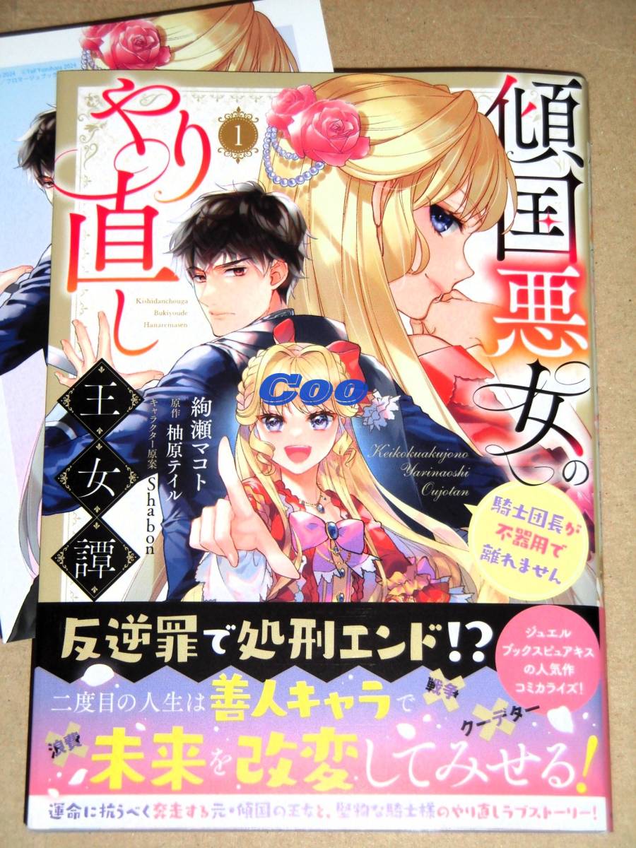 1月新刊◆傾国悪女のやり直し王女譚 騎士団長が不器用で離れません 1 絢瀬マコト◆メロンブックス特典カード付 フロースコミック KADOKAWA_画像1