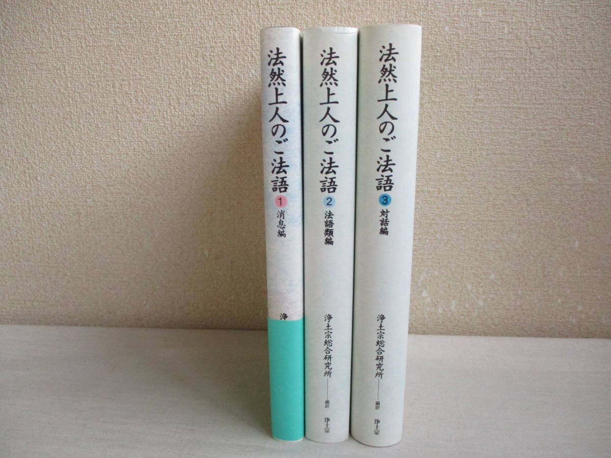 A0 法然上人のご法語　3巻セット　初版　編訳：浄土宗総合研究所　監修：阿川文正・梶村昇・高橋弘次　消息編　法語類編　対話編　_画像1