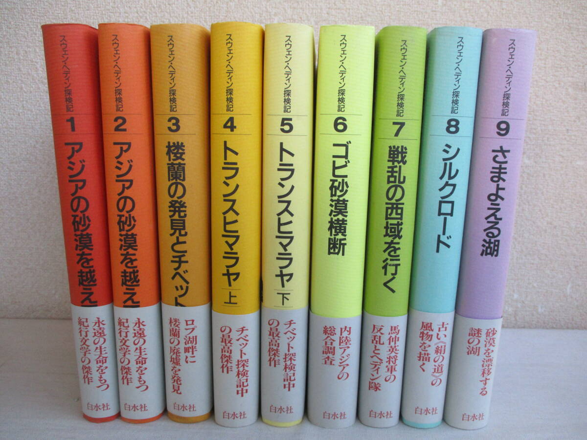 A0　スウェン・ヘディン探検記 全9巻セット　白水社　帯付き　月報付き　楼蘭 トランスヒマラヤ 西域 シルクロード ゴビ砂漠 さまよえる湖_画像1