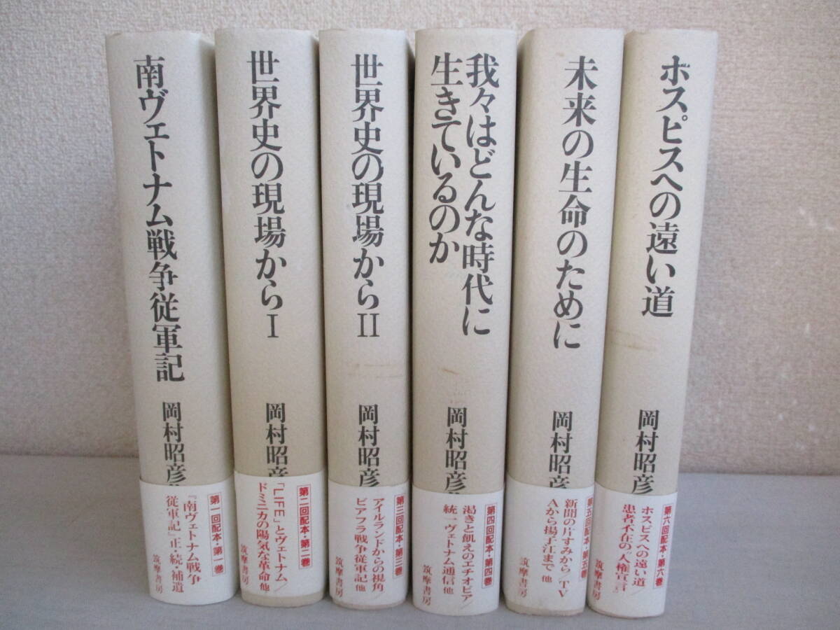 B5　岡村明彦集 全6冊セット　筑摩書房　初版　帯付き　月報付き　南ヴェトナム戦争従軍記　エチオピア　ビアフラ戦争　ドミニカ_画像1