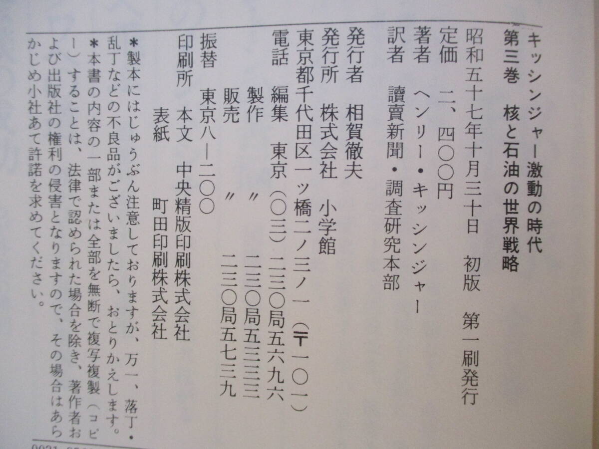 E0　H.A.キッシンジャー著書8冊セット　小学館　監修：桃井眞　秘録　激動の時代　ワシントン　北京　パリ会議　毛沢東　中東　核と石油_画像10