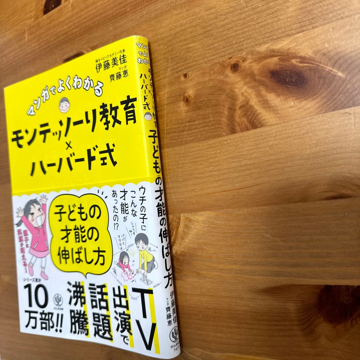 マンガでよくわかるモンテッソーリ教育×ハーバード式子どもの才能の伸ばし方 伊藤美佳／著　齊藤恵／マンガ