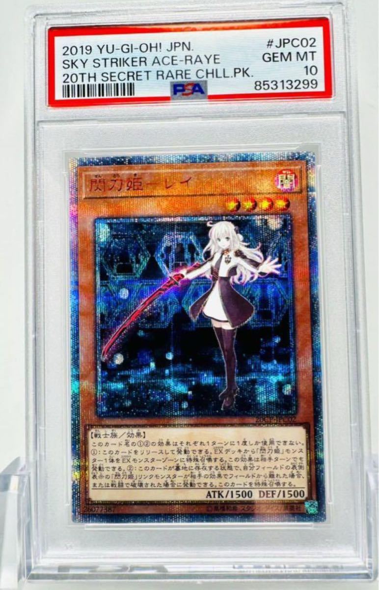 閃刀姫レイ 20thシークレットレア PSA10 遊戯王 せんとうきレイ