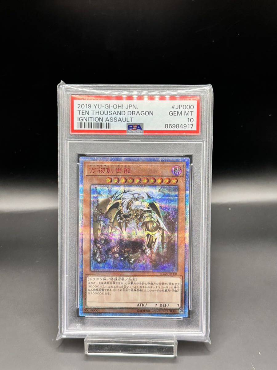 遊戯王 万物創世龍 PSA10 10000シークレットレア