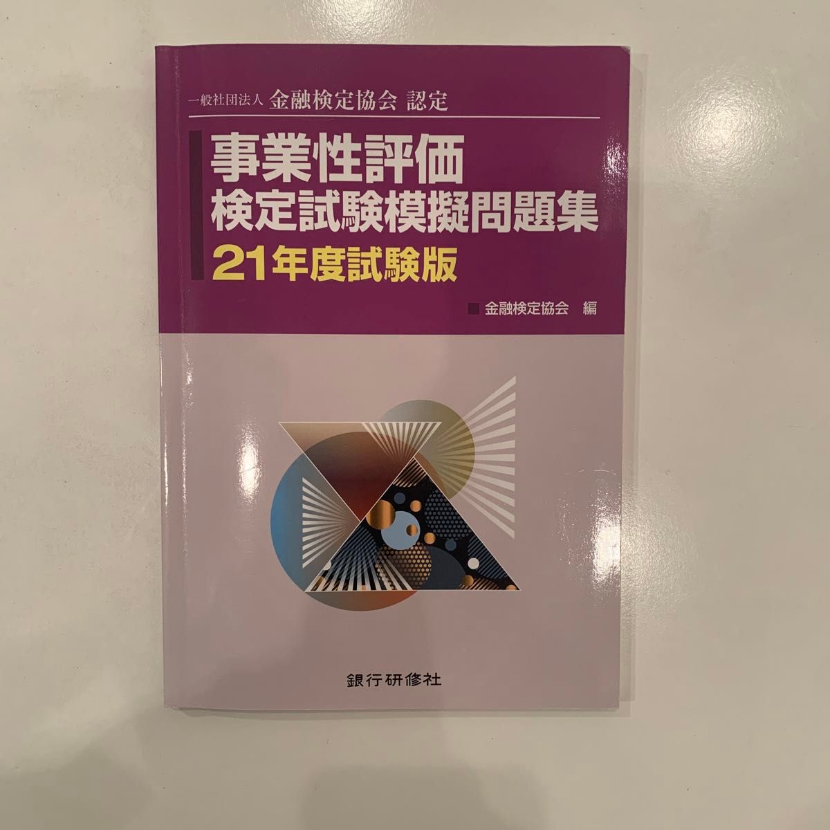 事業性評価検定試験模擬問題集　一般社団法人金融検定協会認定　２１年度試験版 （一般社団法人金融検定協会認定） 金融検定協会／編