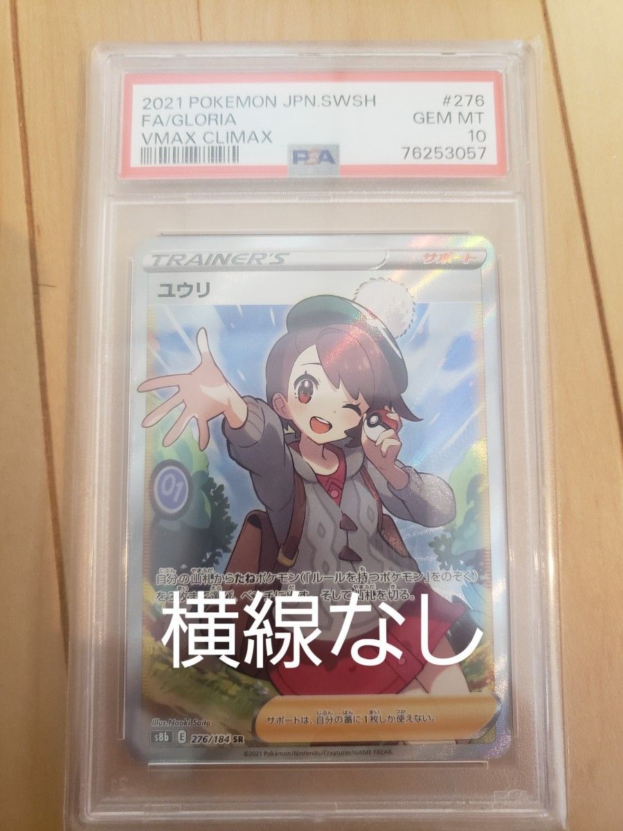 ユウリ SR PSA10 ポケモンカード 横線なし｜Yahoo!フリマ（旧PayPay