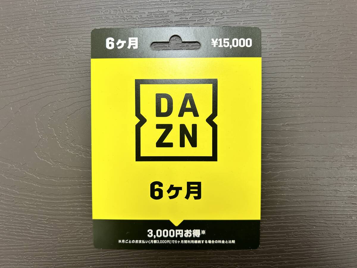 【送料無料】☆DAZN　6ヶ月　プリペイドカード☆15.000円_画像1