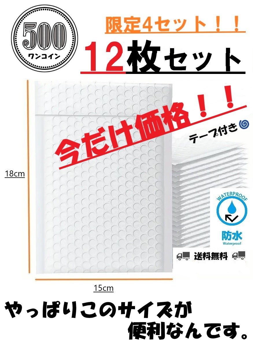 ★新品★ クッション封筒 12枚セット　小型 大量 防水 発送用 緩衝材 梱包材 包装 プチプチ テープ付き ヤフオク メルカリ amazon 楽天_画像1