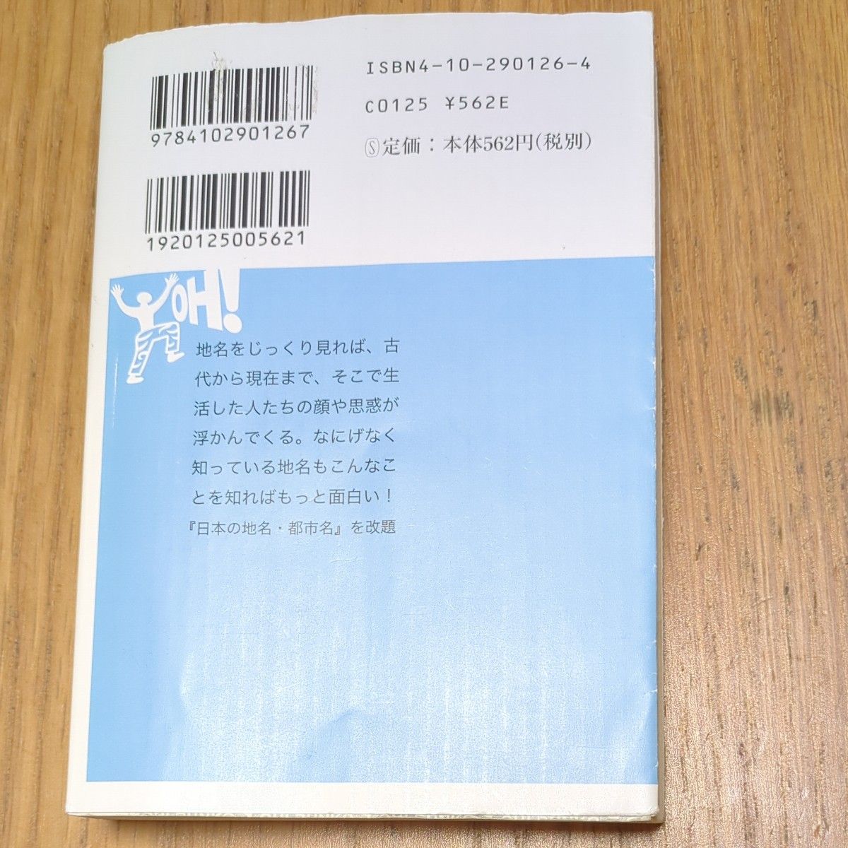 地名の謎 （新潮ＯＨ！文庫） 今尾恵介／著