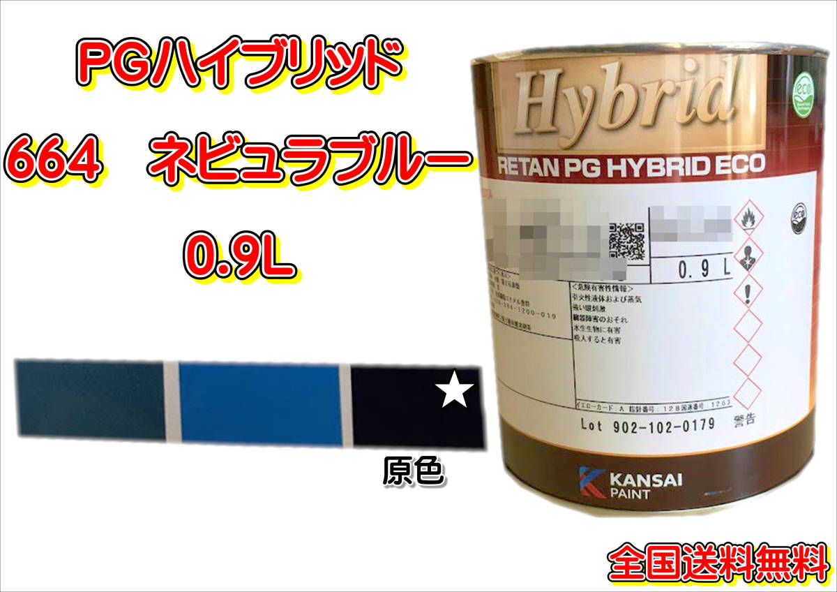 (在庫あり)関西ペイント　ＰＧハイブリッドエコ　664　0.9Ｌ　鈑金　塗装　補修　送料無料