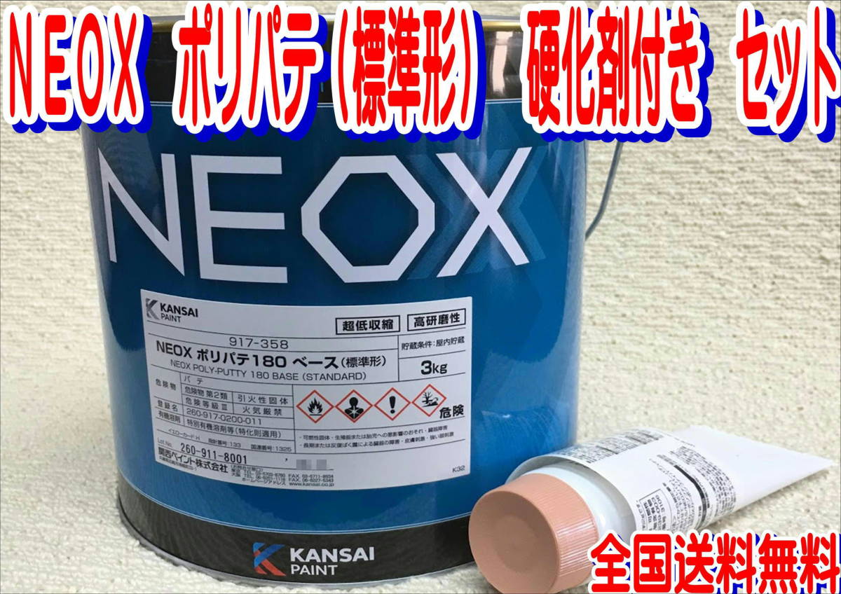 (在庫あり) 関西ペイント ＮＥＯＸ ポリパテ（標準形) 硬化剤付き 3.1kgセット 板金 塗装 自動車 パテ 補修 研磨 仕上げ 送料無料