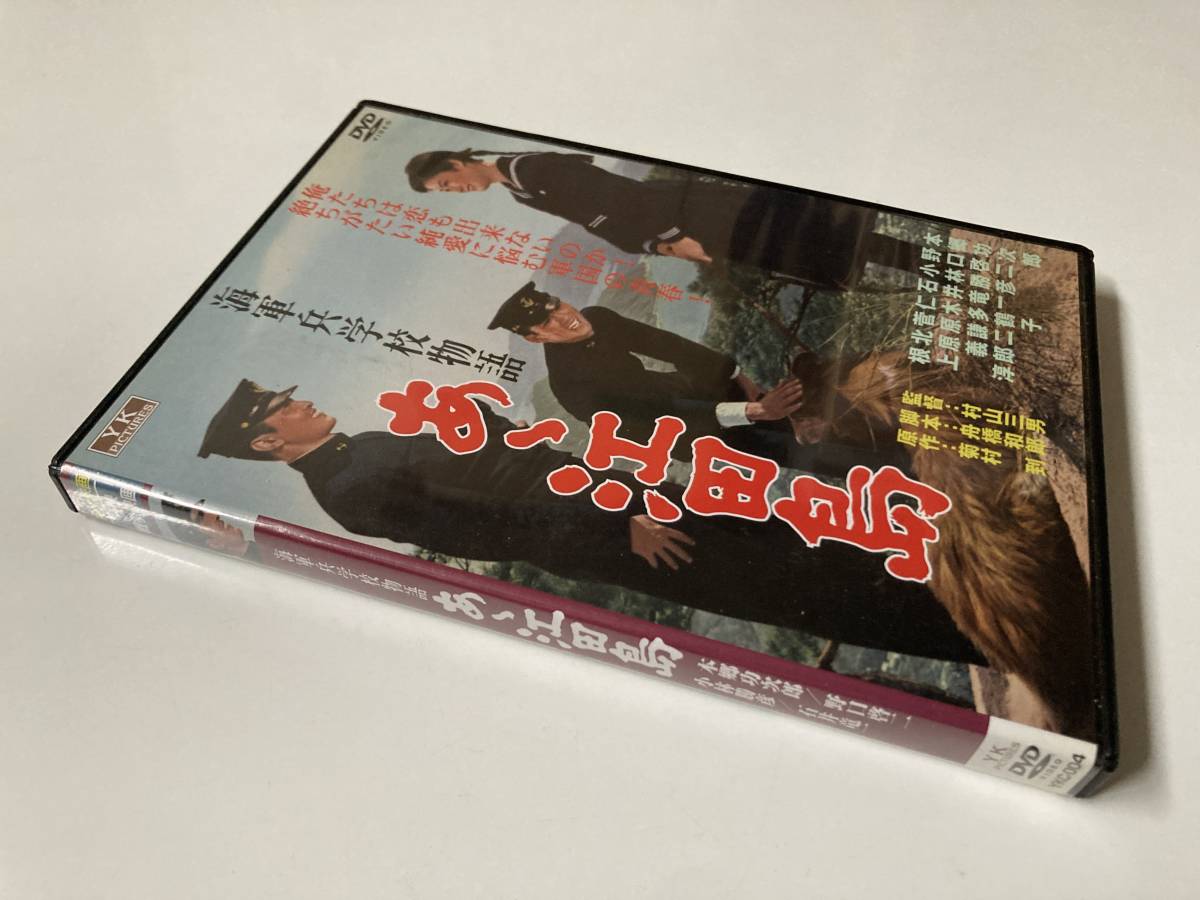 DVD「海軍兵学校物語 あゝ江田島」 セル版_画像4
