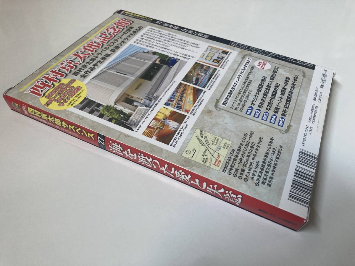 DVD 未開封 「海を渡った愛と殺意」隔週刊 西村京太郎サスペンス DVD 未開封 「海を渡った愛と殺意」隔週刊 西村京太郎サスペンス