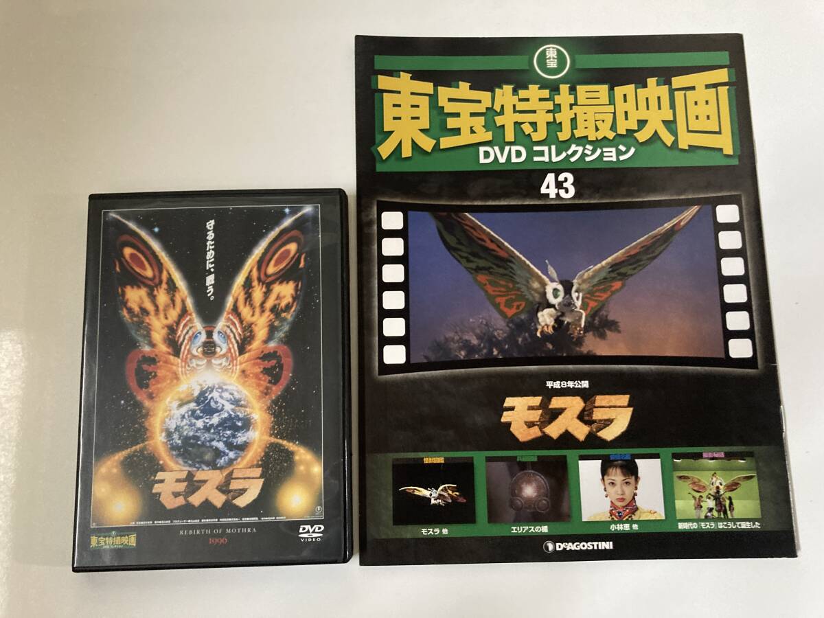 DVD「モスラ 1996年」東宝特撮映画 DVDコレクション 43号の画像1