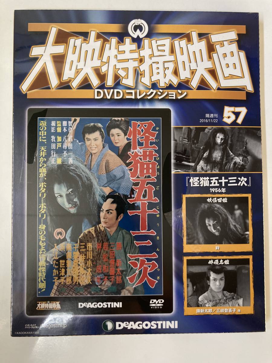 DVD ◇未開封◇「怪猫五十三次」大映特撮DVDコレクション 57号_画像1