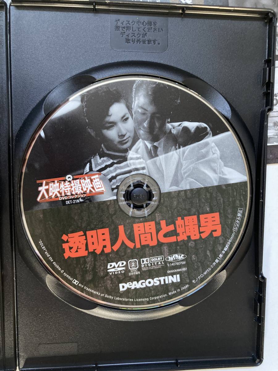 DVD 「透明人間と蝿男」大映特撮映画DVDコレクション 21号_画像3