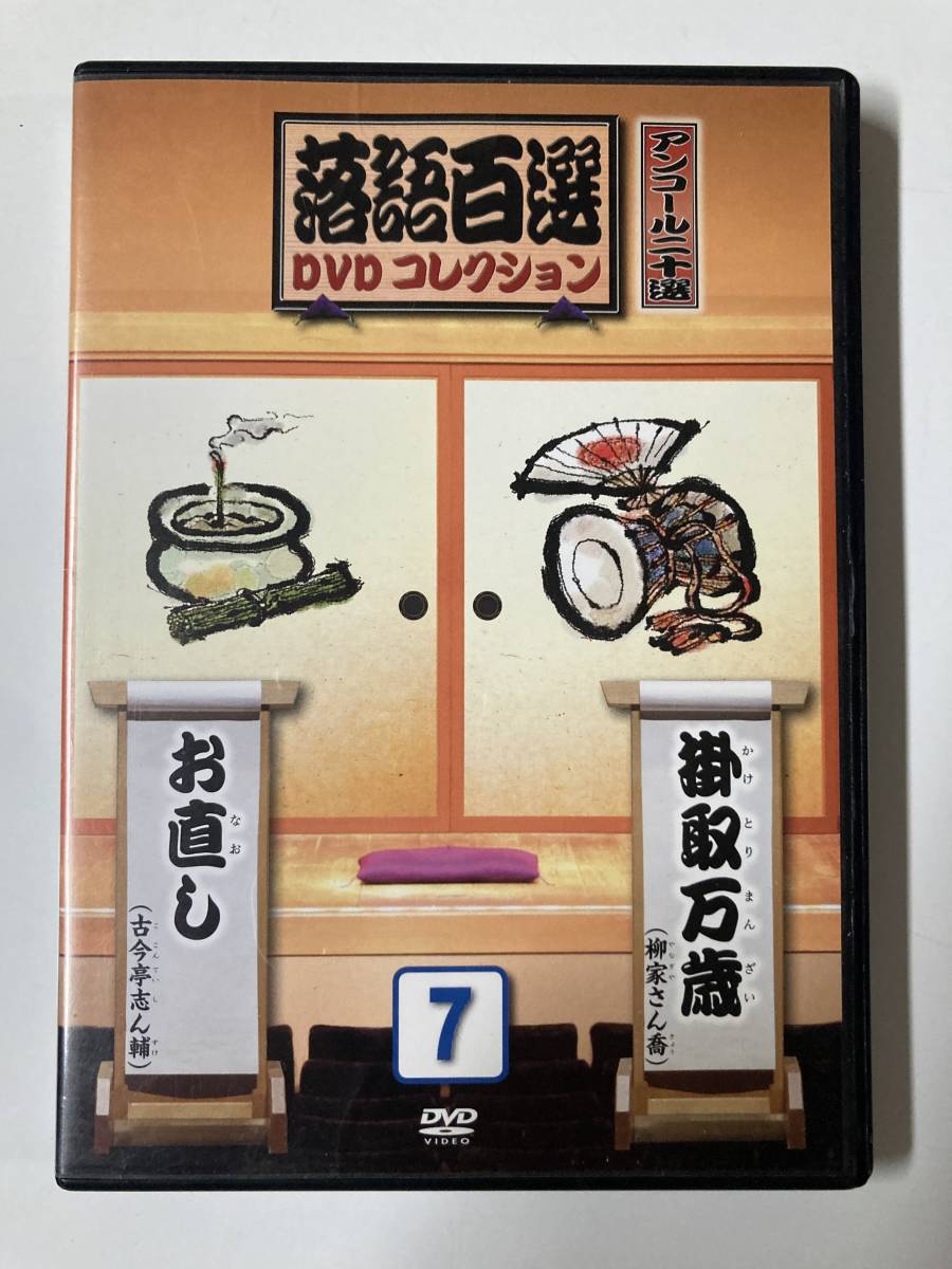 DVD「落語百選DVDコレクションアンコール二十選NO.7　お直し　掛取万歳」_画像1