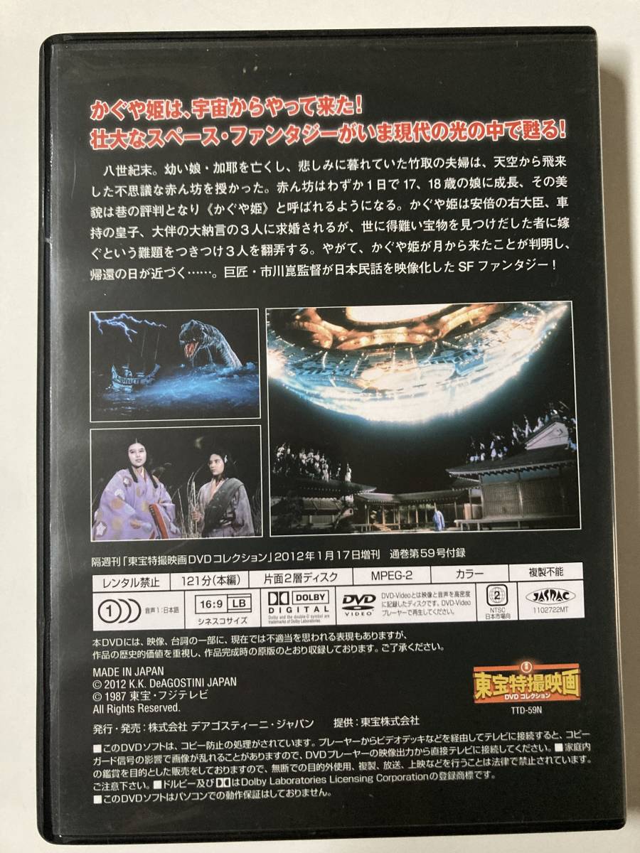 DVD「竹取物語」東宝特撮映画DVDコレクション 59号_画像3