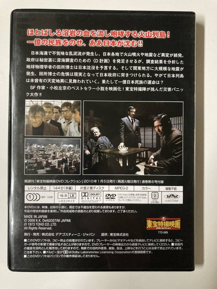 DVD「日本沈没」東宝特撮映画DVDコレクション 6号_画像3