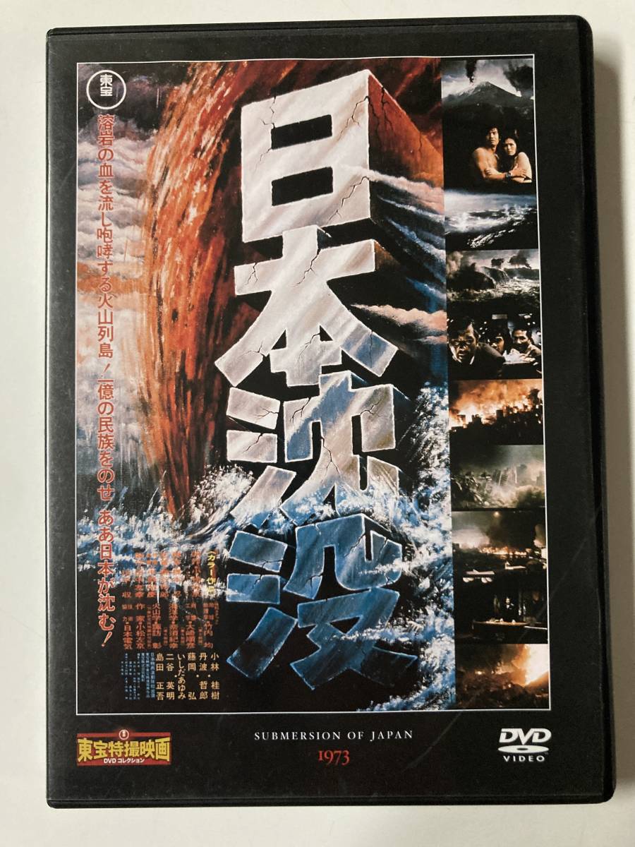 DVD「日本沈没」東宝特撮映画DVDコレクション 6号_画像1