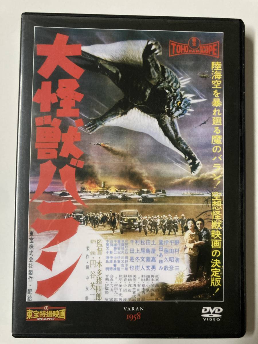 DVD「大怪獣バラン」東宝特撮映画DVDコレクション 21号の画像1