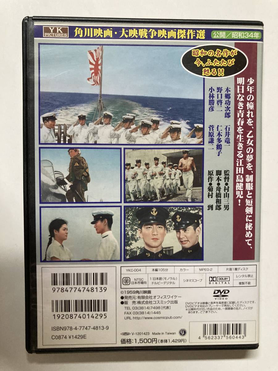 DVD「海軍兵学校物語 あゝ江田島」 セル版_画像3