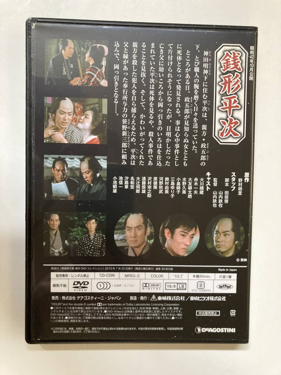 DVD「銭形平次」東映時代劇傑作映画DVDコレクション 39号_画像3
