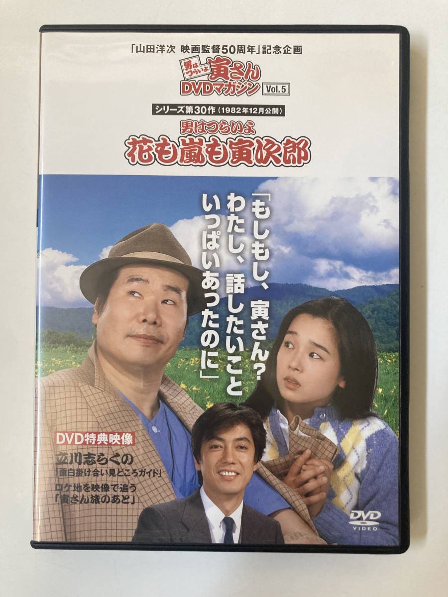 DVD「男はつらいよ 花も嵐も寅次郎」田中裕子　男はつらいよ 寅さんDVDマガジン VOL.5_画像1