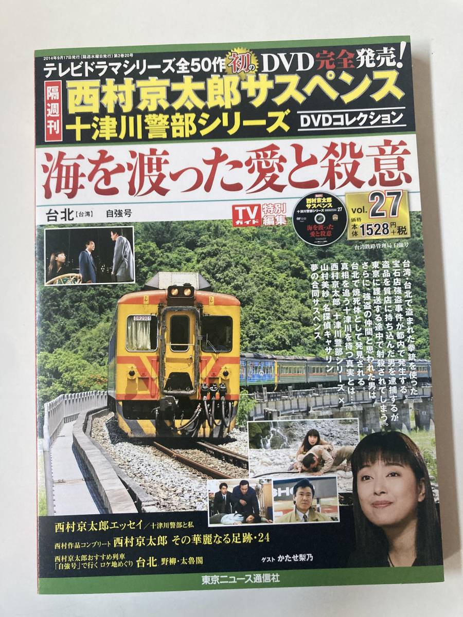 DVD 未開封 「海を渡った愛と殺意」隔週刊 西村京太郎サスペンス DVD 未開封 「海を渡った愛と殺意」隔週刊 西村京太郎サスペンス
