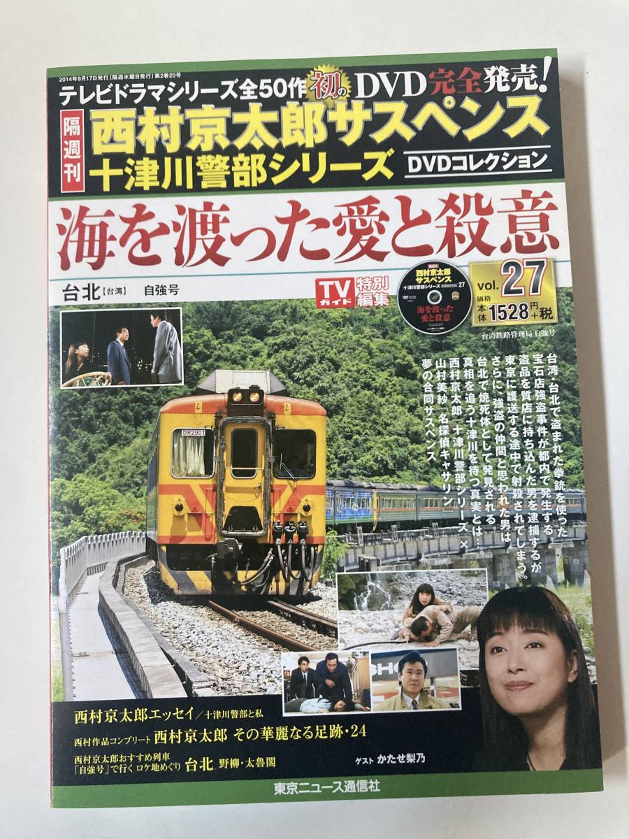 DVD ◇未開封◇「海を渡った愛と殺意」隔週刊 西村京太郎サスペンス 十津川警部シリーズ DVDコレクション Vol.27