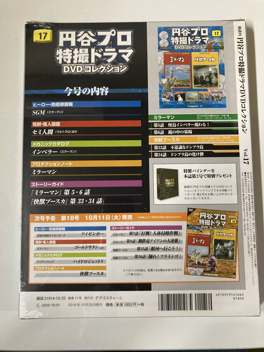 DVD ◇未開封◇「円谷プロ特撮ドラマDVD 17号 (ミラーマン 第5話・第6話/快獣ブースカ 第33話・第34話)」