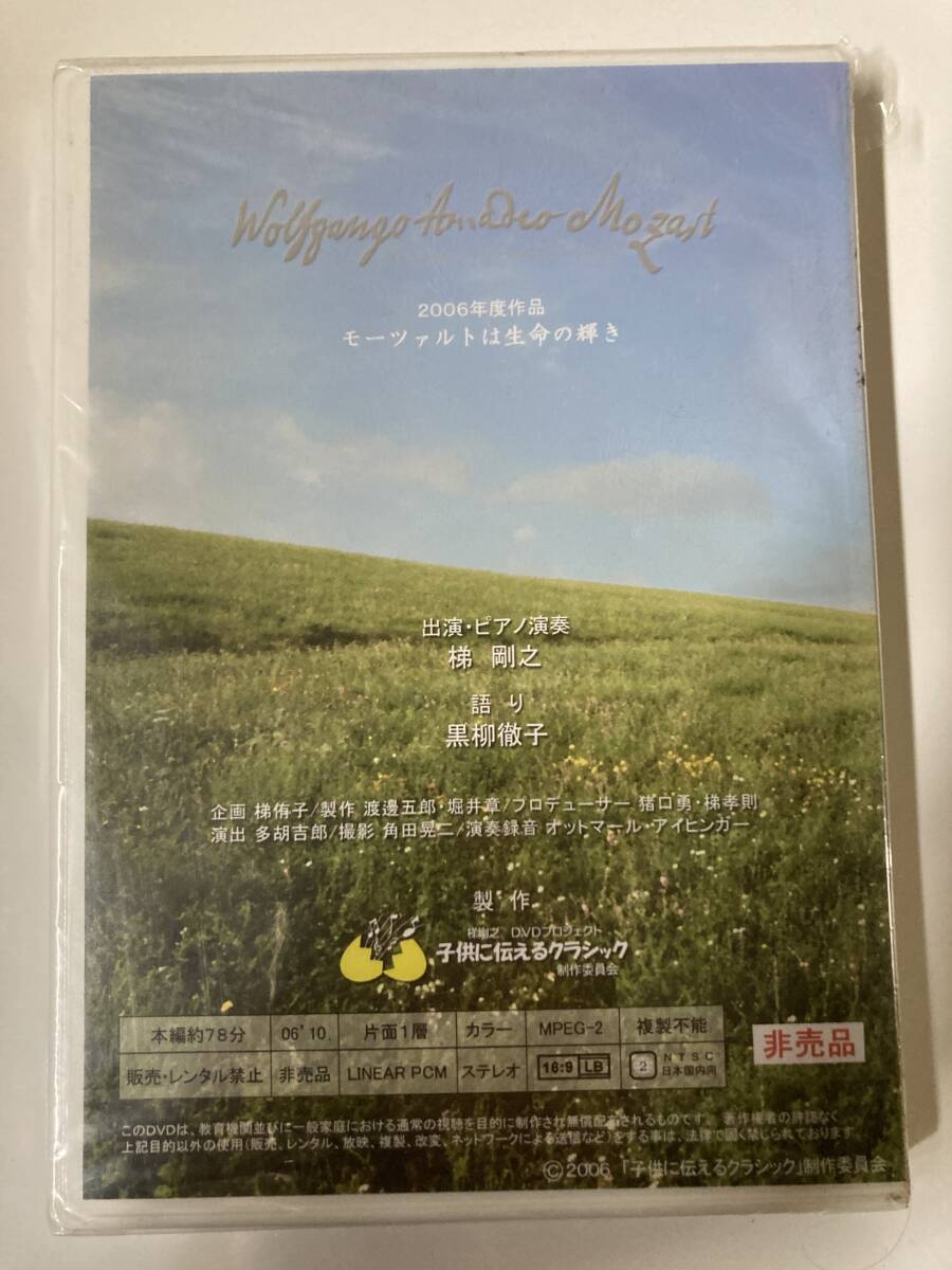 DVD ◇未開封◇「子供に伝えるクラシック Vol.1 モーツァルトは生命の輝き」　_画像2
