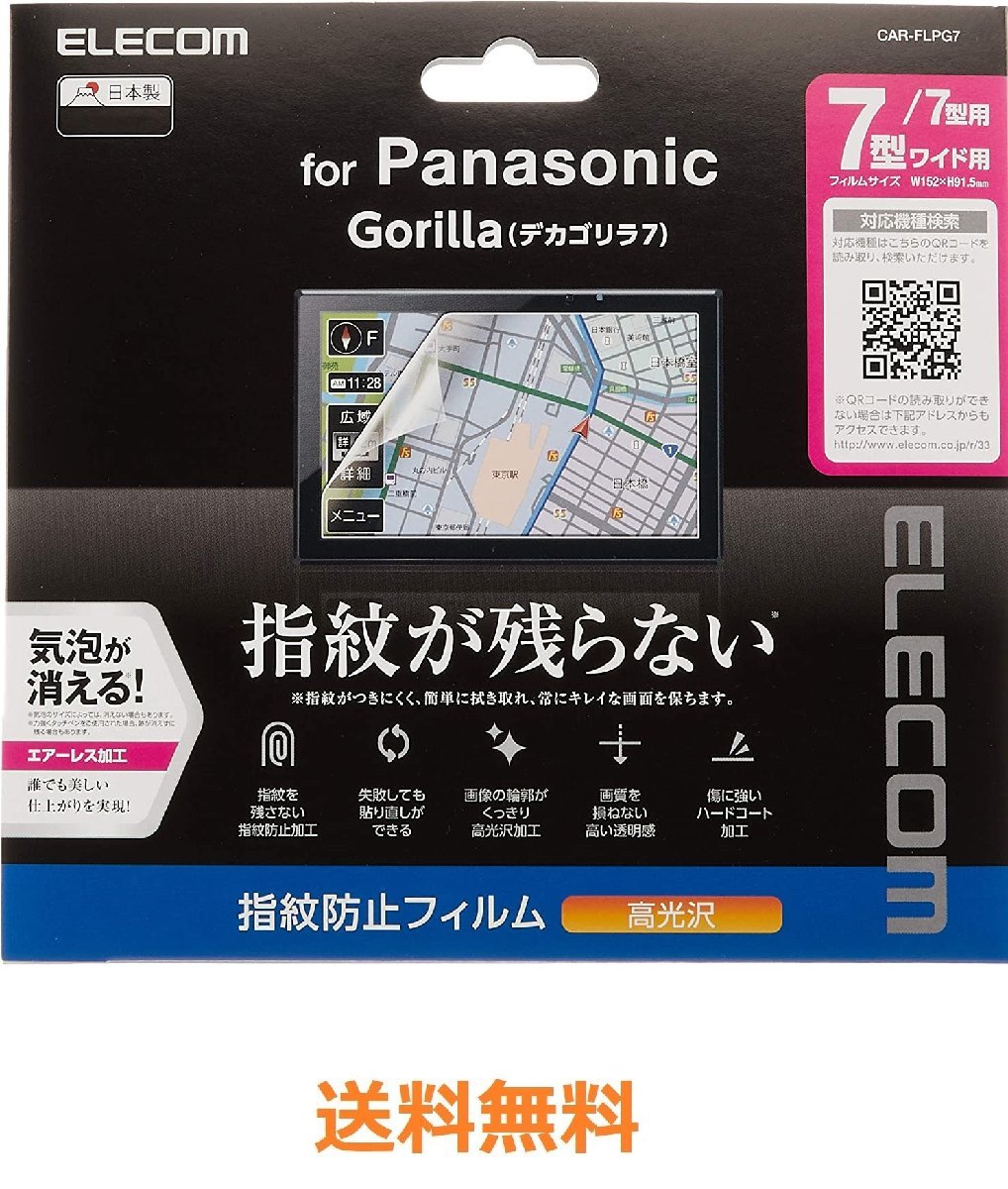 未使用 ELECOM エレコム カーナビ用保護フィルム 7V型ワイド Panasonic Gorilla (デカゴリラ7) CAR-FLPG7 指紋防止 高光沢 （S10119の画像1