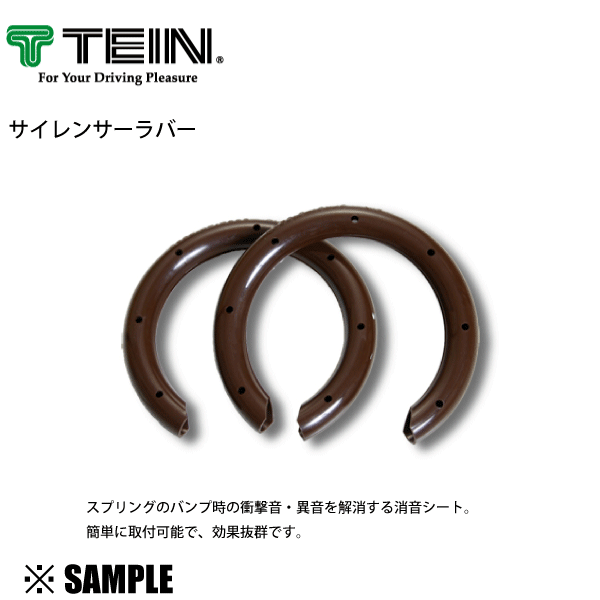 正規品 TEIN サイレンサーラバー S　外径60～90mm　(1セット 2個入り) 消音シート テイン(SPR02-H2186_画像1