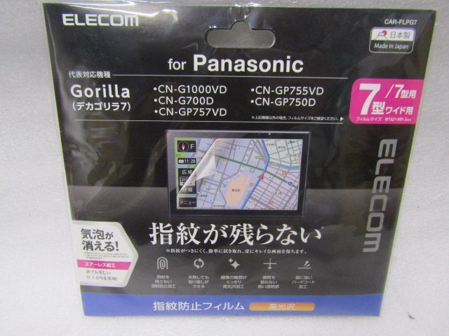 未使用 ELECOM エレコム カーナビ用保護フィルム 7V型ワイド Panasonic Gorilla (デカゴリラ7)　CAR-FLPG7　指紋防止 高光沢　（S10119_画像5