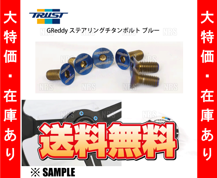 数量限定 在庫特価 TRUST トラスト GReddy ステアリング チタンボルト　ブルー　6個入り/M5×12㎜　(16600006_画像2