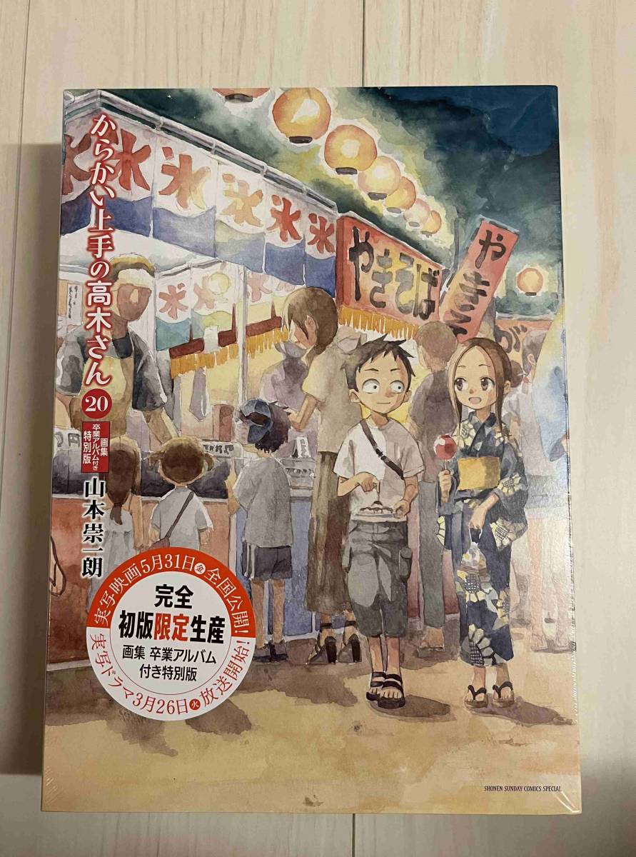 新品未開封　からかい上手の高木さん20巻　画集「卒業アルバム」付き特別版 　　送料無料　_画像1