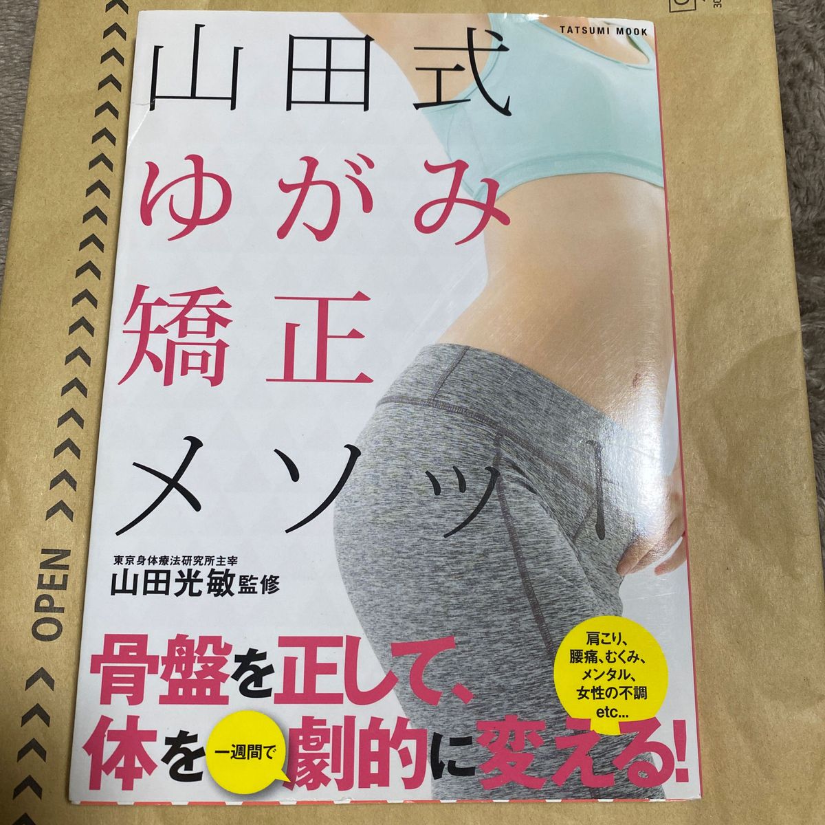 山田式ゆがみ矯正メソッド　890円　ヨガ　体　ストレッチ