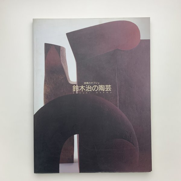 詩情のオブジェ 鈴木治の陶芸　1999年　東京国立近代美術館ほか　y02232_2-g3_画像1