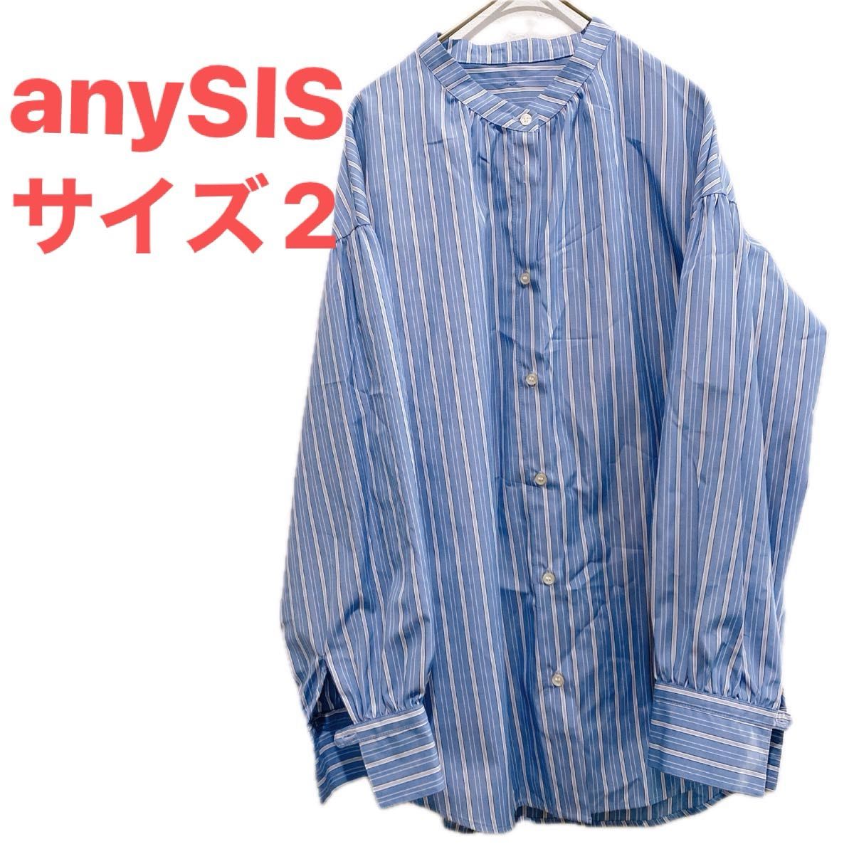 極美品　エニィスィス　anysis ストライプ 長袖シャツ 青　サイズ2 立ち襟　オンワード樫山　 シャツ　ブラウス 人気　流行り