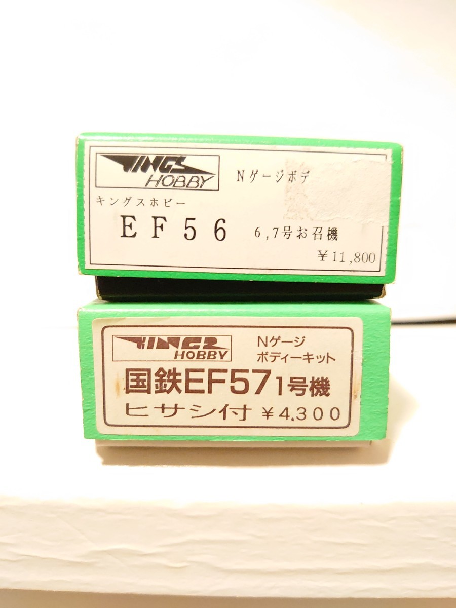 キングスホビー EF56 6、7号お召し機 EF 57 1号機 ヒサシ付 ボディーキット Kings hobby_画像1